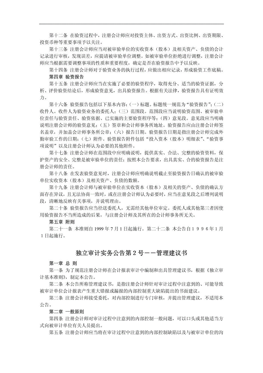 独立审计实务公告第１号——验资_第2页