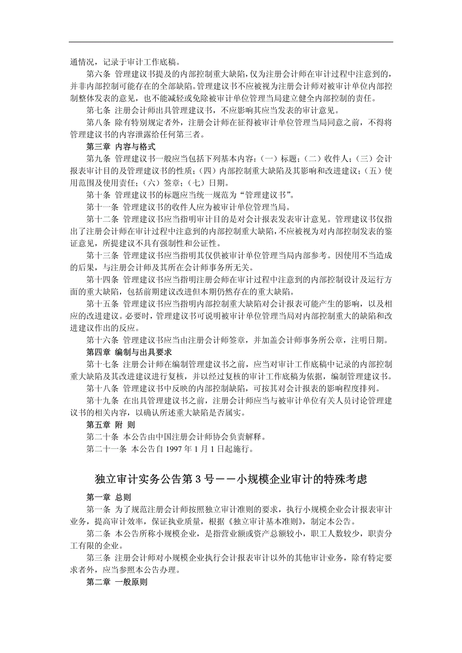 独立审计实务公告第１号——验资_第3页