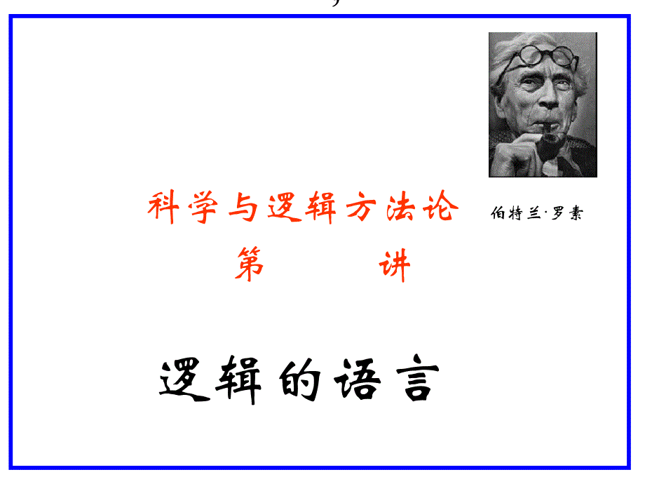 2019年科学与逻辑方法论077逻辑的语言ppt课件_第1页