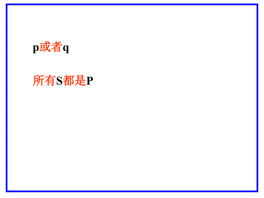 2019年科学与逻辑方法论077逻辑的语言ppt课件_第4页