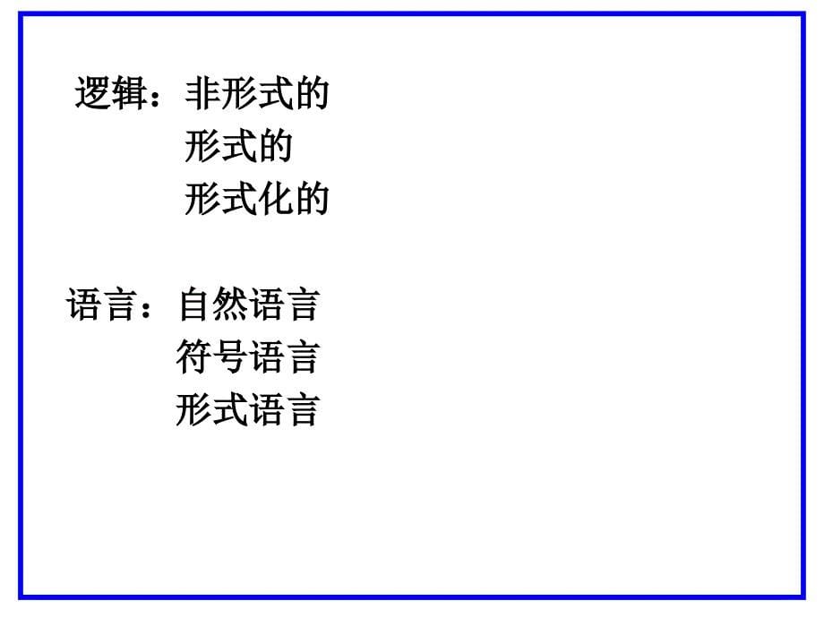 2019年科学与逻辑方法论077逻辑的语言ppt课件_第5页