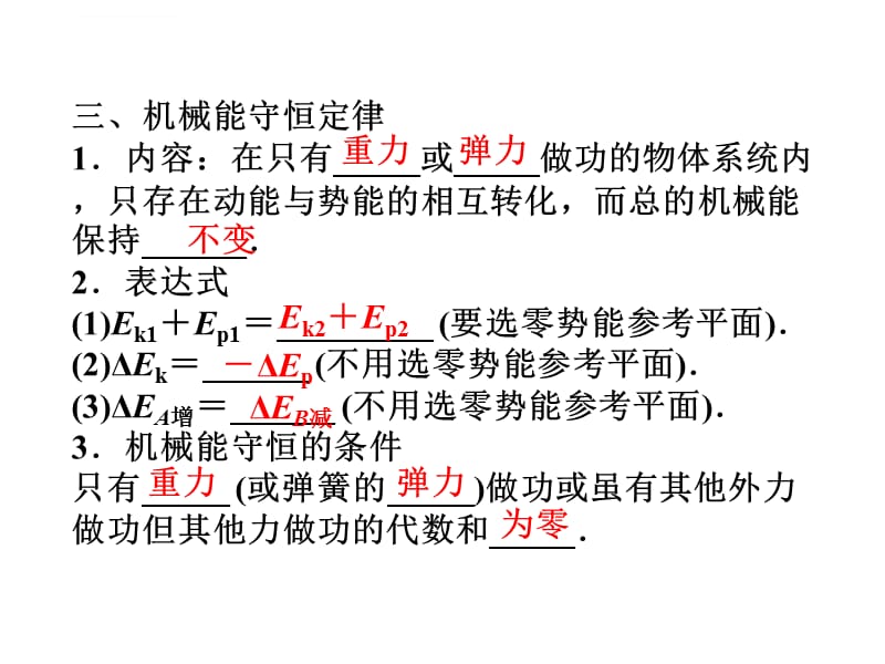 2019物理一轮复习课件《机械能守恒定律》_第5页