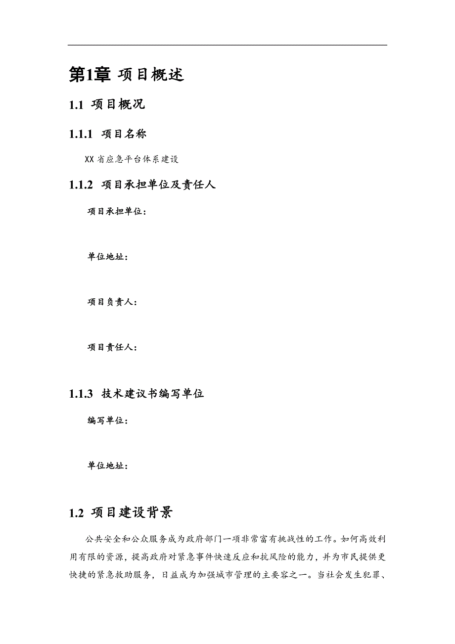 应急平台体系建设技术建议书_第3页