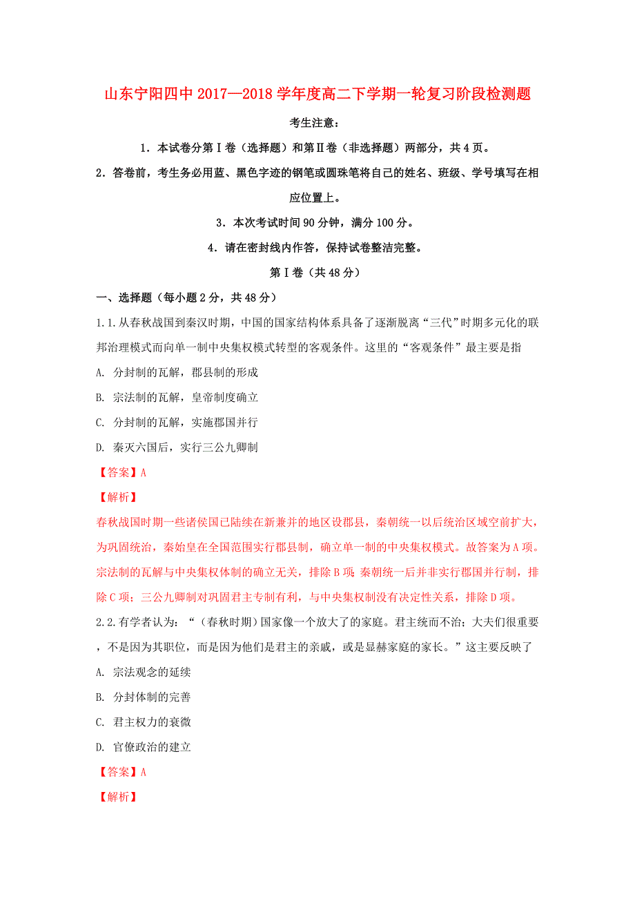 山东省某知名中学高二历史下学期一轮复习阶段检测（含解析）_第1页