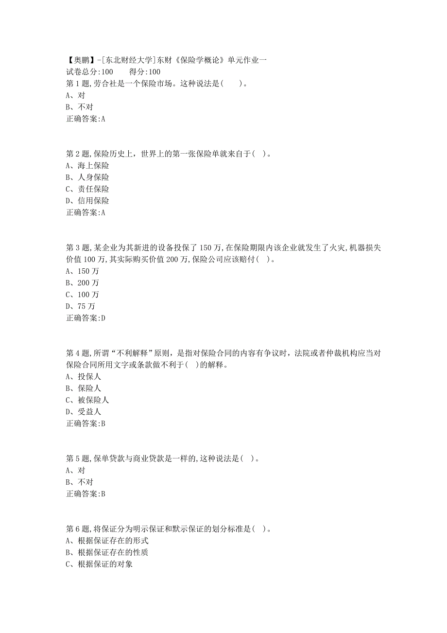 [东北财经大学]东财《保险学概论》单元作业一-15_第1页