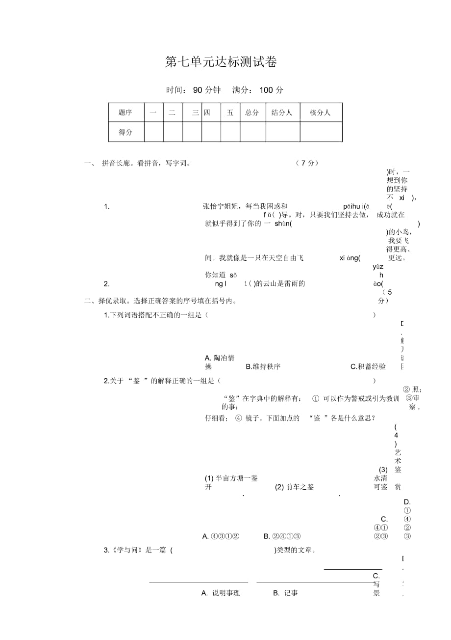 六年级上语文单元过关试题-第七单元13-14苏教版_第1页