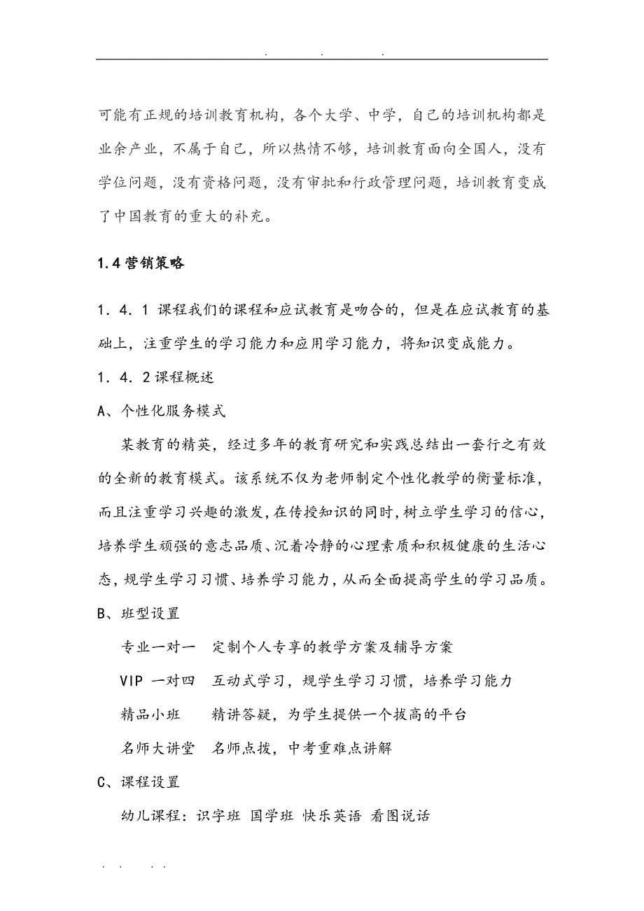 教育咨询项目商业实施计划书_第5页