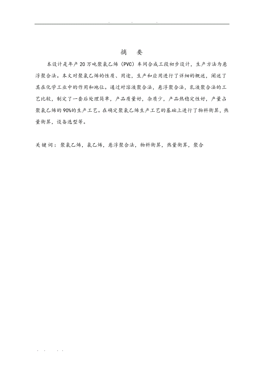 年产20万吨聚氯乙烯合成工段的设计说明_第1页