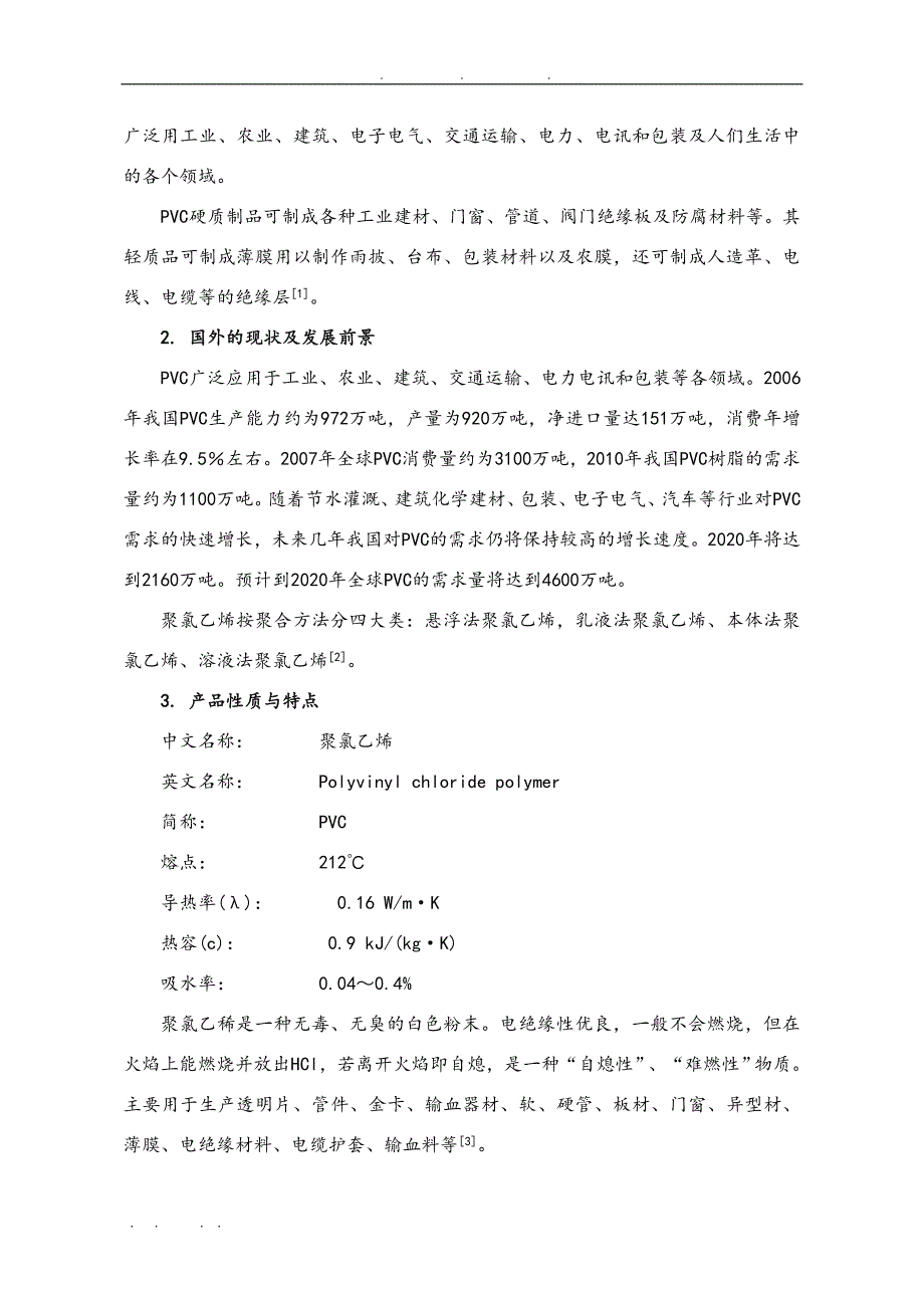 年产20万吨聚氯乙烯合成工段的设计说明_第3页