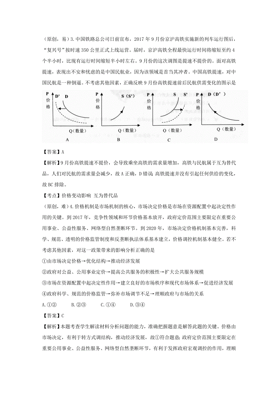 山东省某知名中学高三政治上学期第一次（9月）联考试题_2_第2页