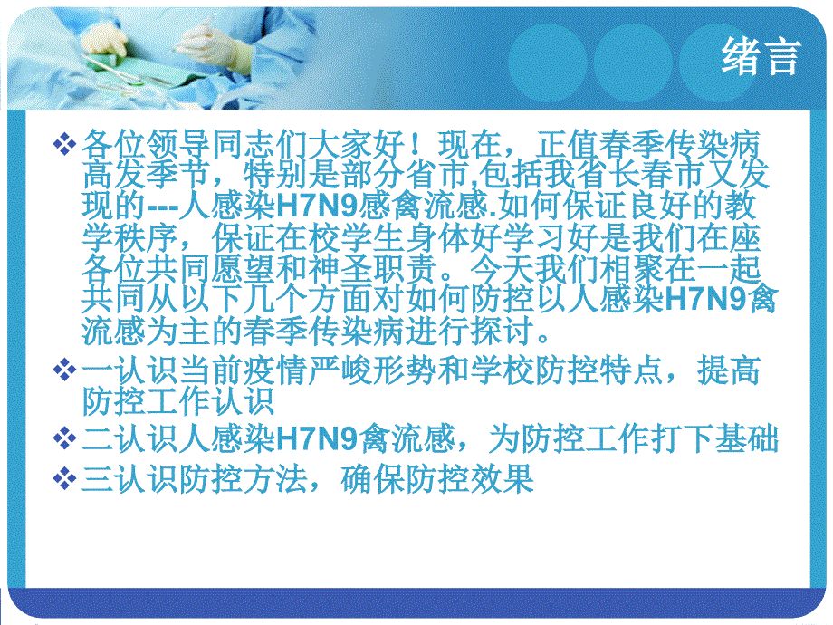 学校培训人感染H7N9禽流感PPT精选幻灯片课件_第2页