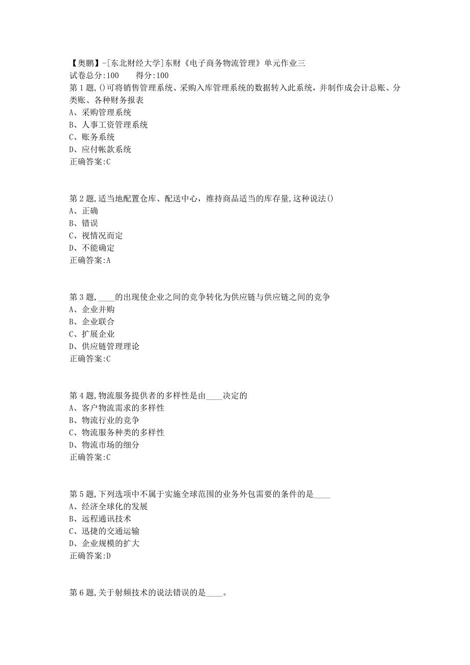 [东北财经大学]东财《电子商务物流管理》单元作业三-1_第1页