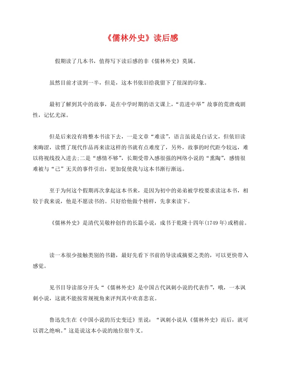 2020-《儒林外史》读后感_第1页