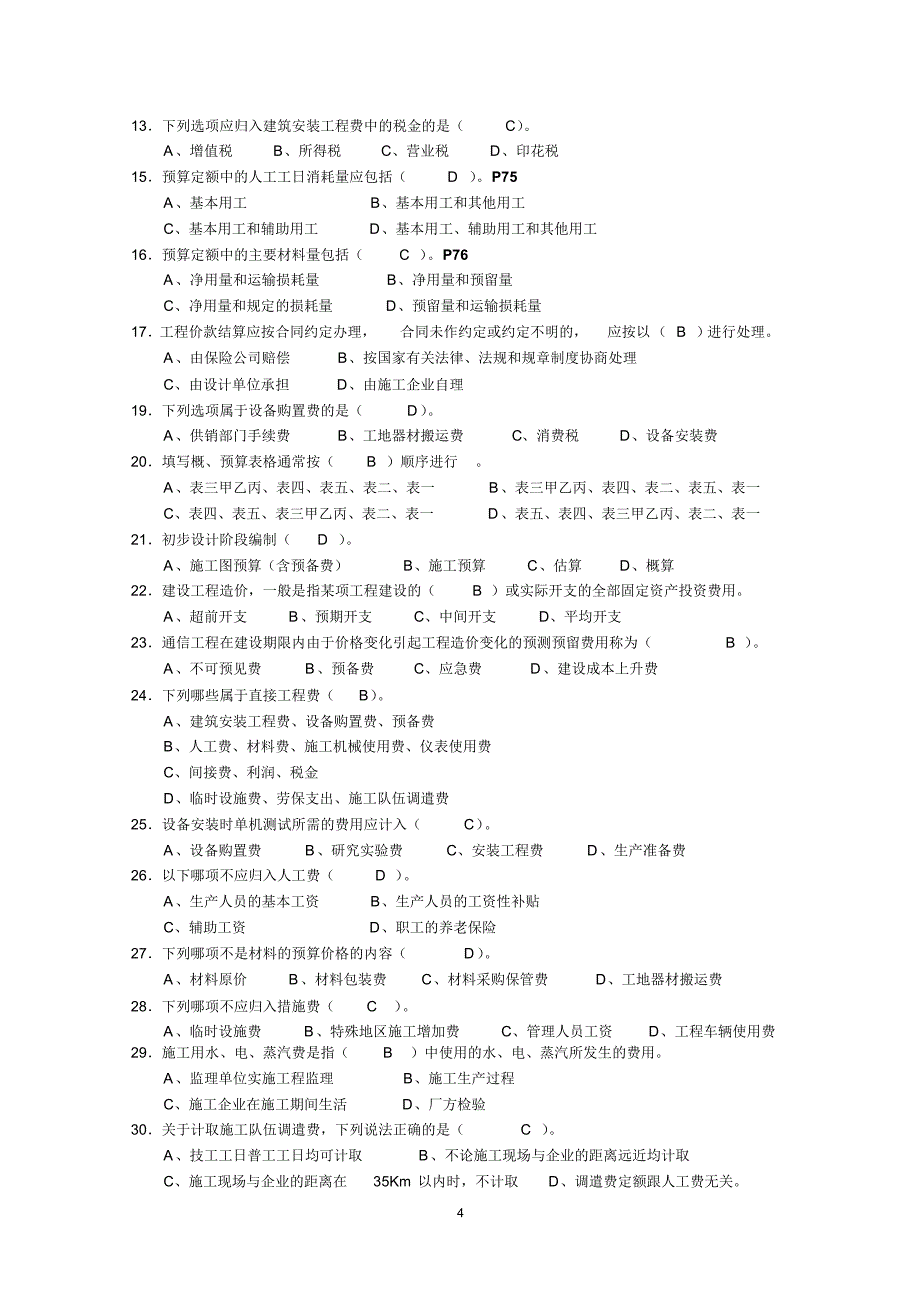 《通信工程费用编审人员》试题库(附答案)_第4页