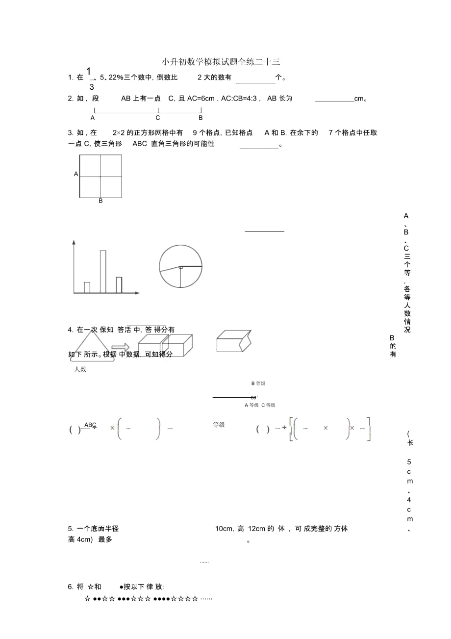 六年级下册数学试题-小升初模拟试题全练二十三全国版(无答案)_第1页