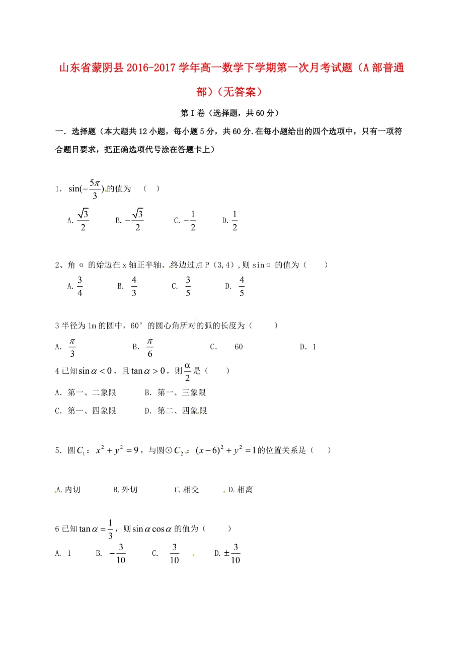 山东省蒙阴县高一数学下学期第一次月考试题（A部普通部）（无答案）_第1页