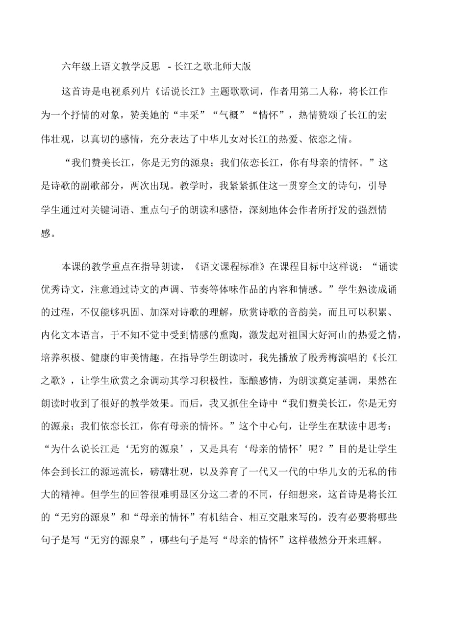 六年级上语文教学反思-长江之歌北师大版_第1页