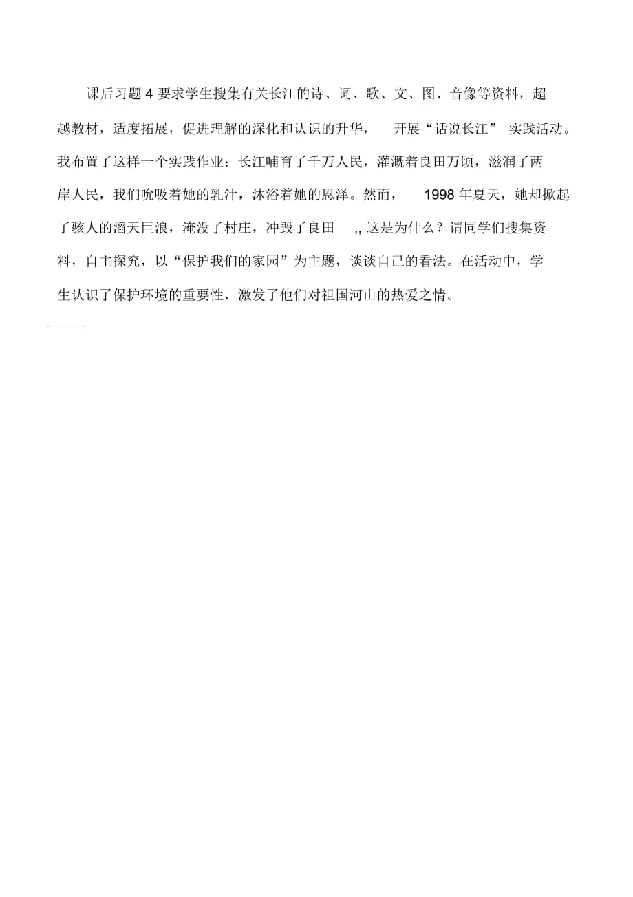 六年级上语文教学反思-长江之歌北师大版_第2页