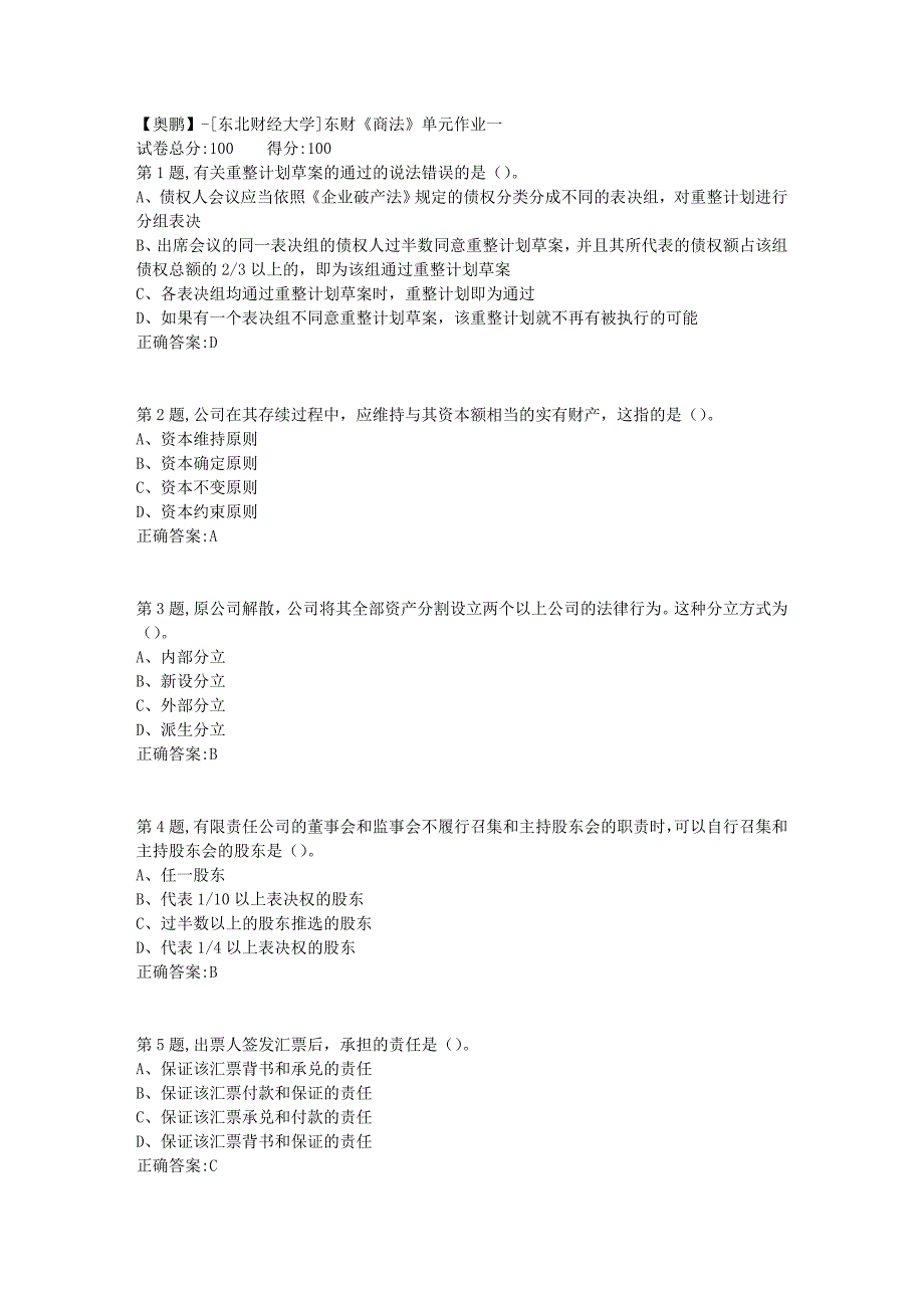 [东北财经大学]东财《商法》单元作业一-9_第1页