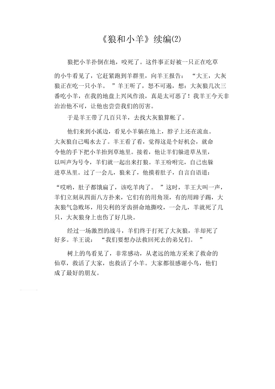 小学生习作范文：《狼和小羊》续编⑵_第1页