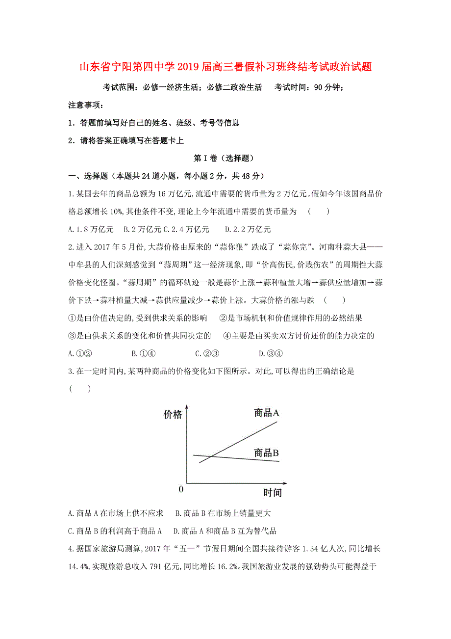 山东省宁阳第四中学高三政治暑假补习班终结考试试题_第1页