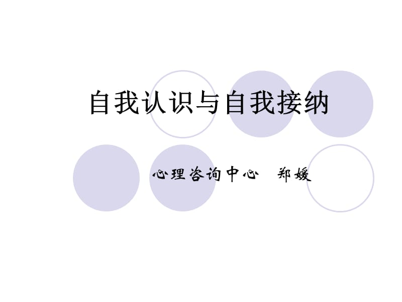 2019年自我认识与自我接纳ppt课件_第1页