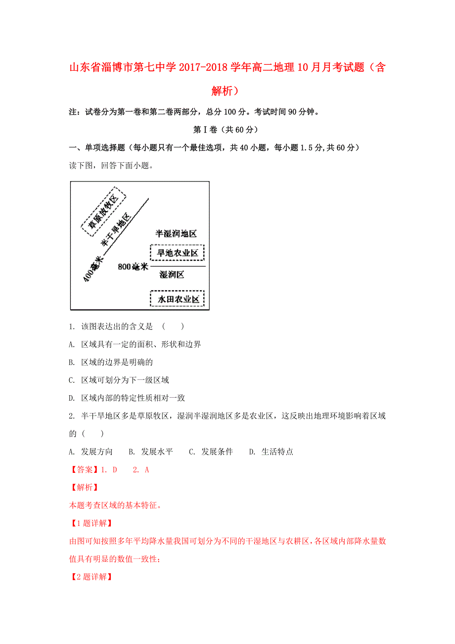 山东省某知名中学高二地理10月月考试题（含解析）_2_第1页