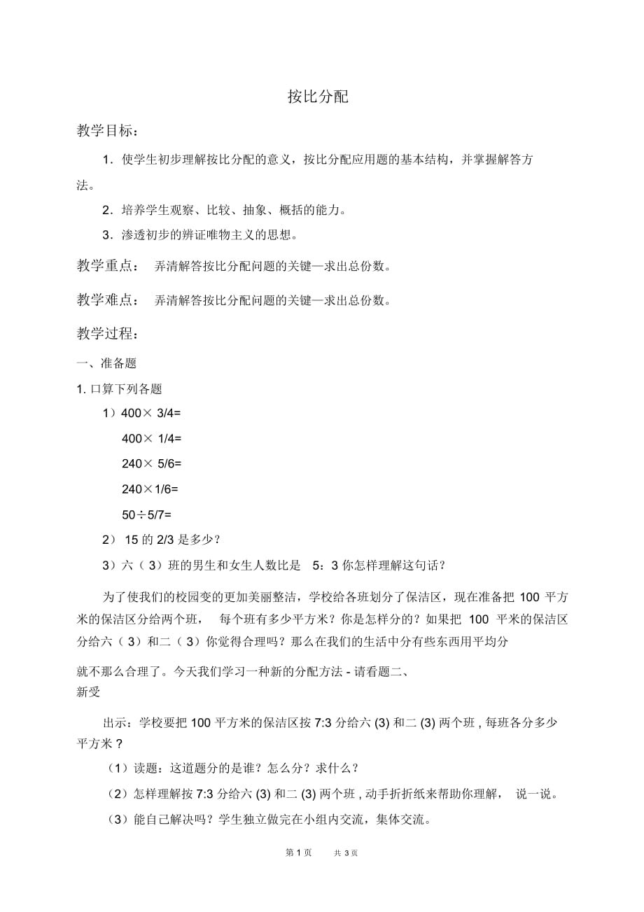 北京版六年级下册数学教案按比分配4教学设计_第1页