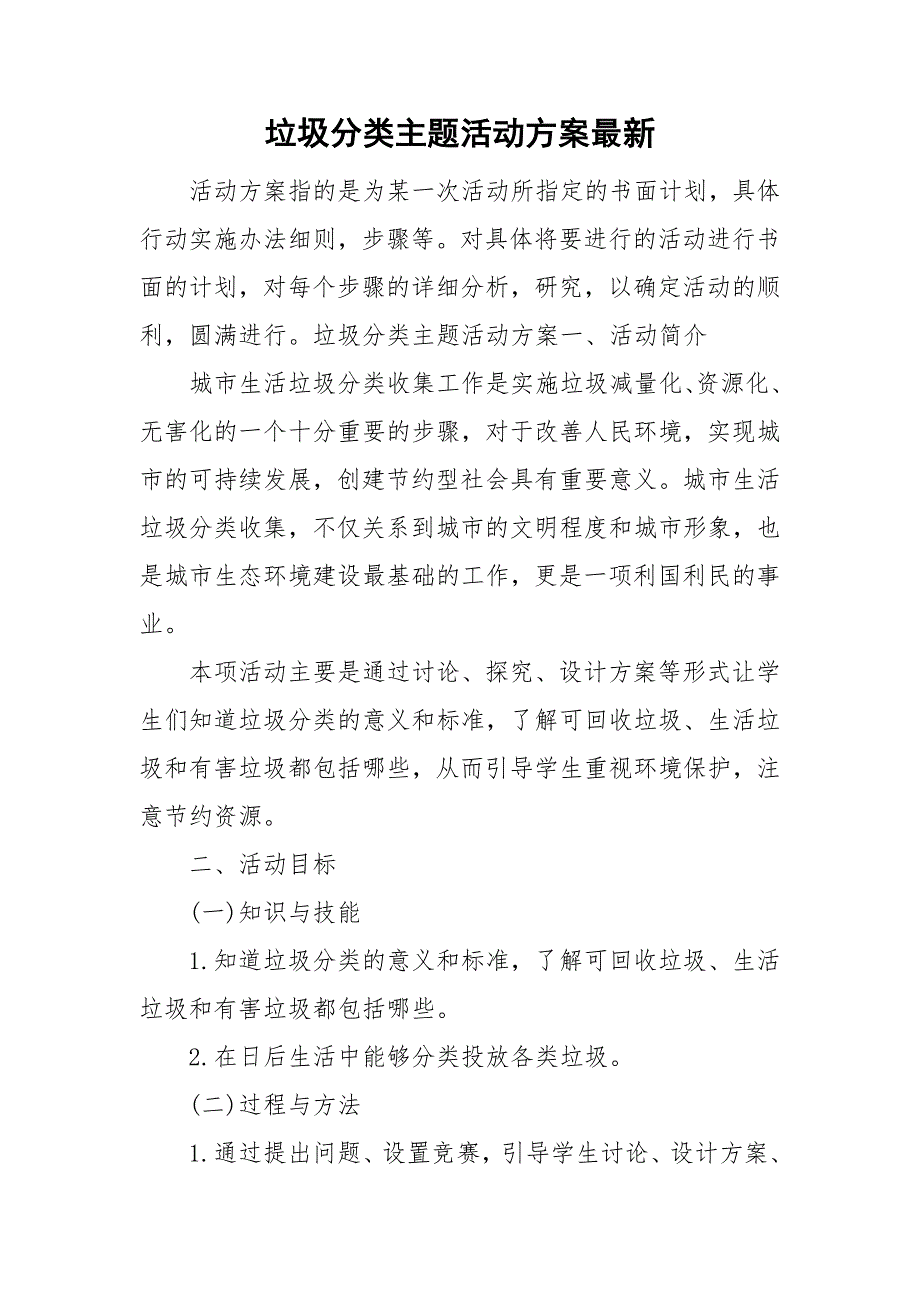 垃圾分类主题活动方案最新_第1页