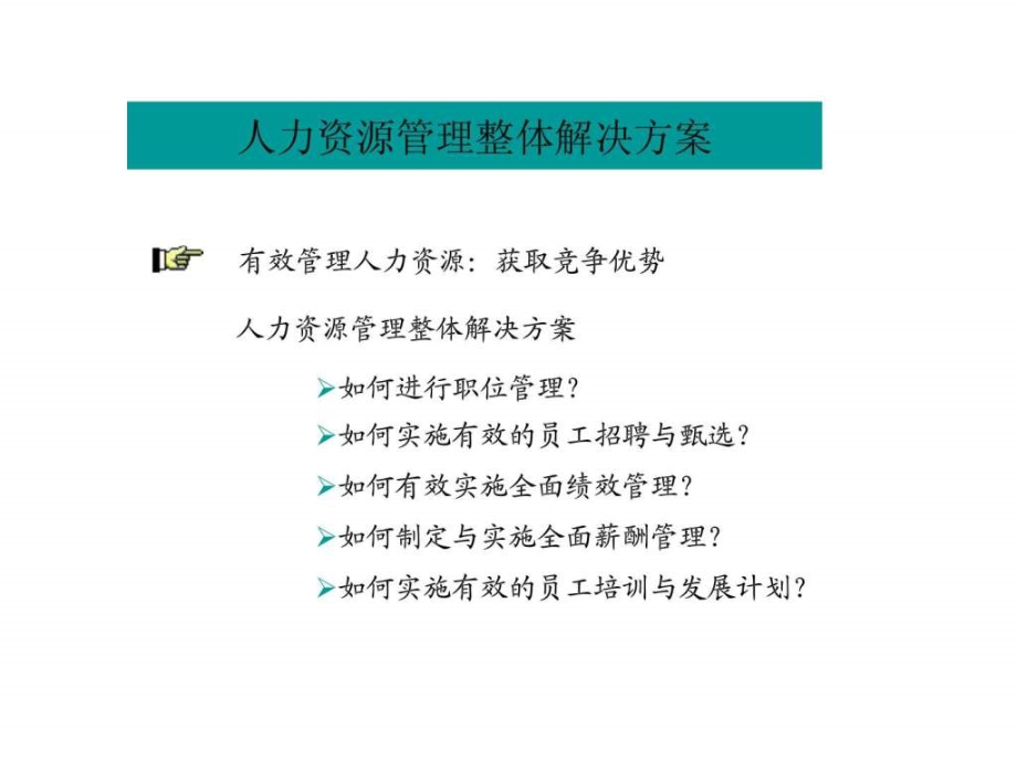 人力资源管理整体解决方案幻灯片课件_第2页