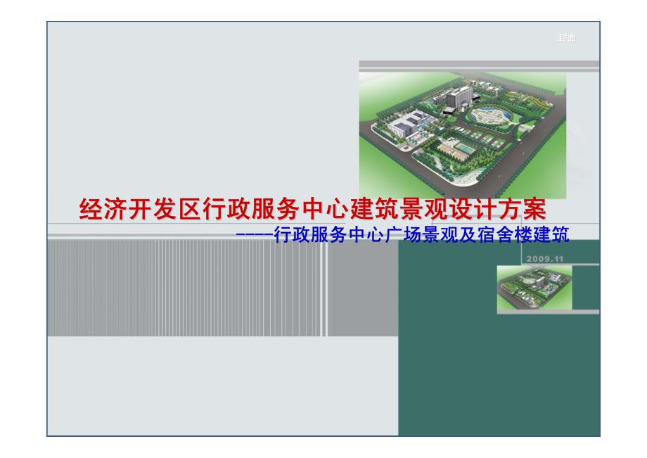 经济开发区行政服务中心建筑景观设计_第1页