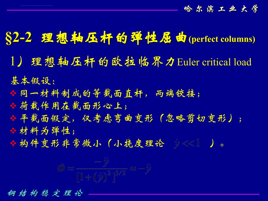 2019钢结构稳定理论ppt课件_第2页