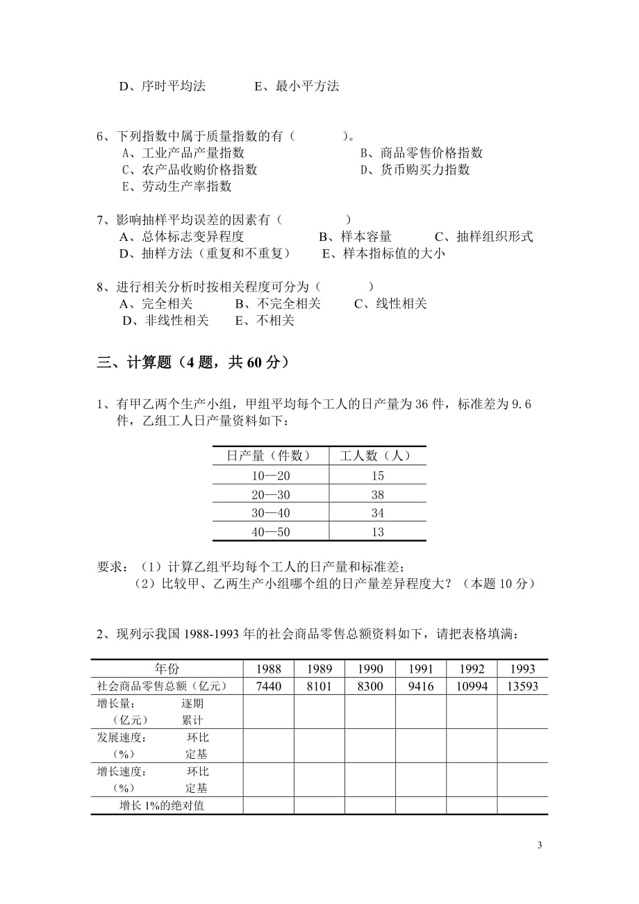 复旦大学经济学院统计学期末考试试卷C及答案_第3页