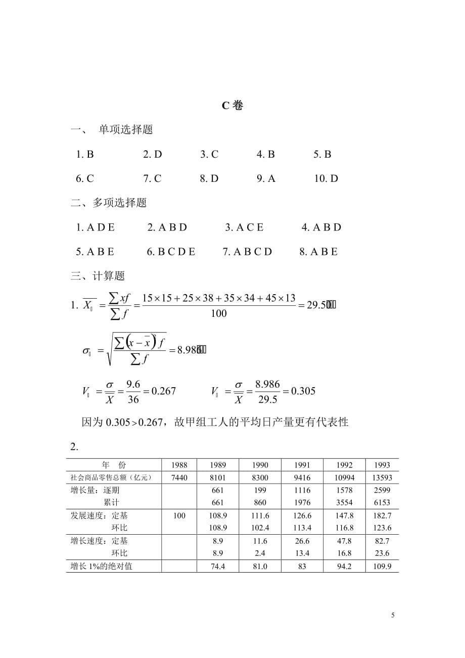 复旦大学经济学院统计学期末考试试卷C及答案_第5页