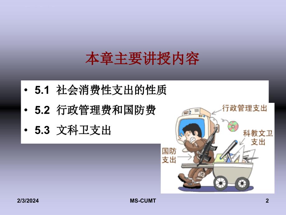 2019年财政学第五章社会消费性支出ppt课件_第2页