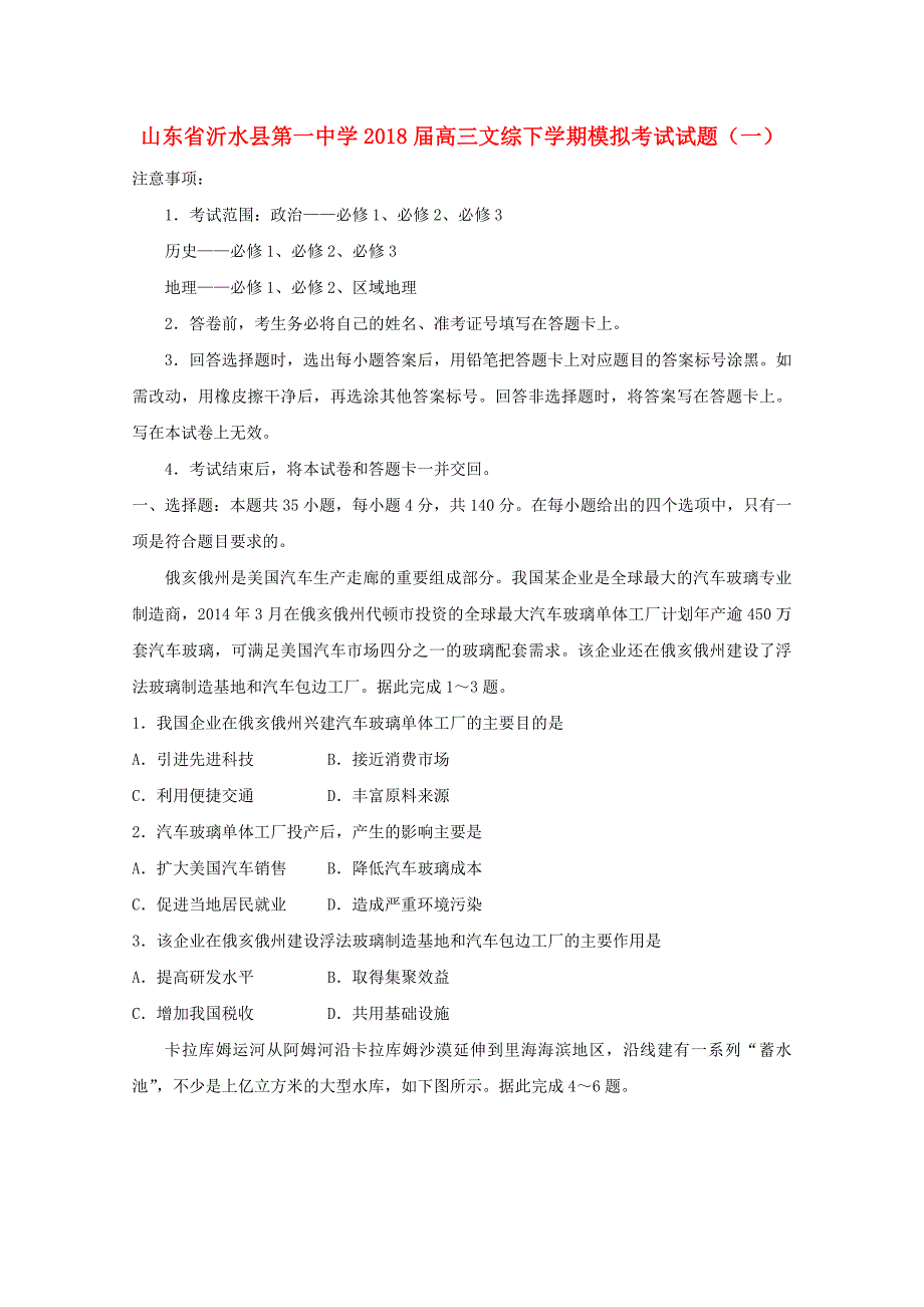 山东省某知名中学高三文综下学期模拟考试试题（一）_2_第1页