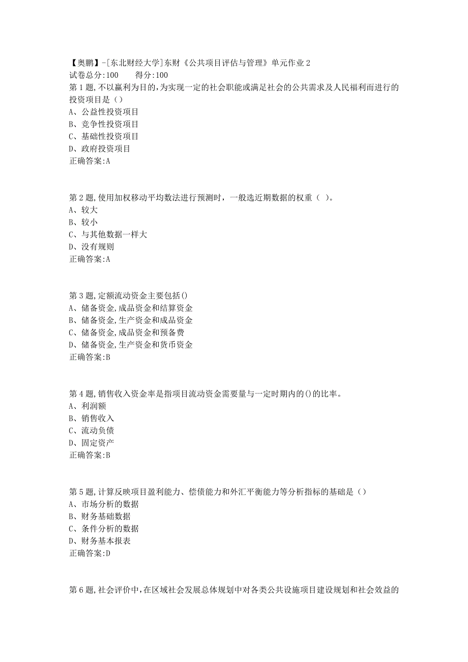 [东北财经大学]东财《公共项目评估与管理》单元作业2-6_第1页