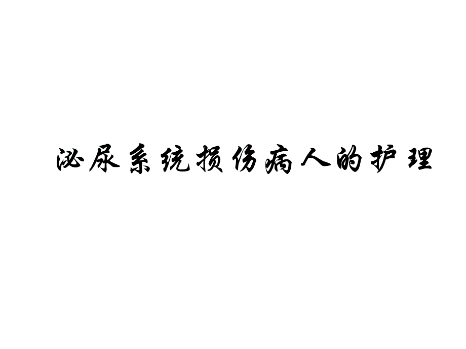 泌尿系统损伤病人的护理幻灯片课件_第1页