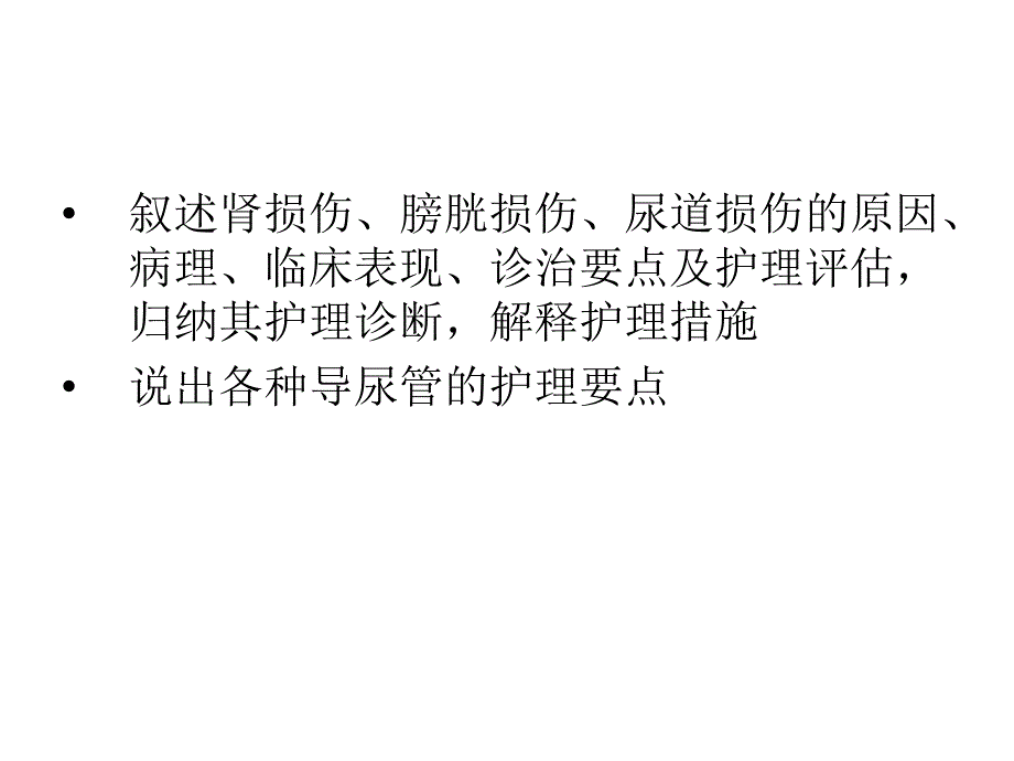 泌尿系统损伤病人的护理幻灯片课件_第2页