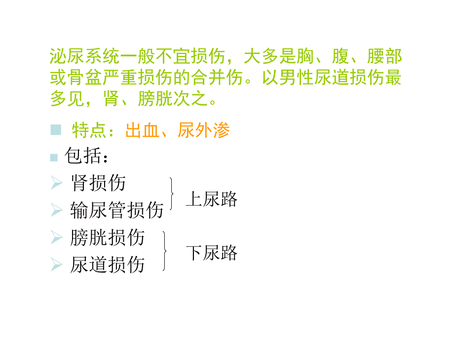 泌尿系统损伤病人的护理幻灯片课件_第4页