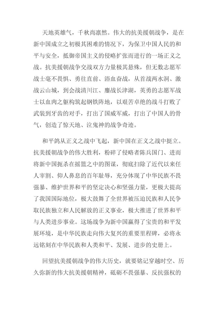 学习贯彻在纪念中国人民志愿军抗美援朝出国作战70周年大会上的重要讲话心得_第2页