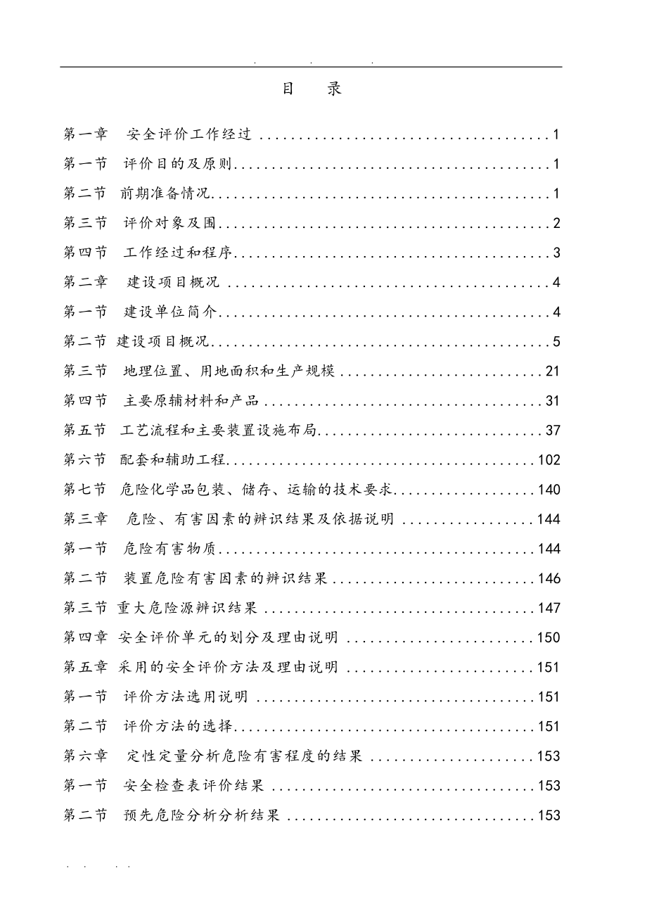 年产100万吨稳定性长效磷复肥项目设立安全评价报告_第2页