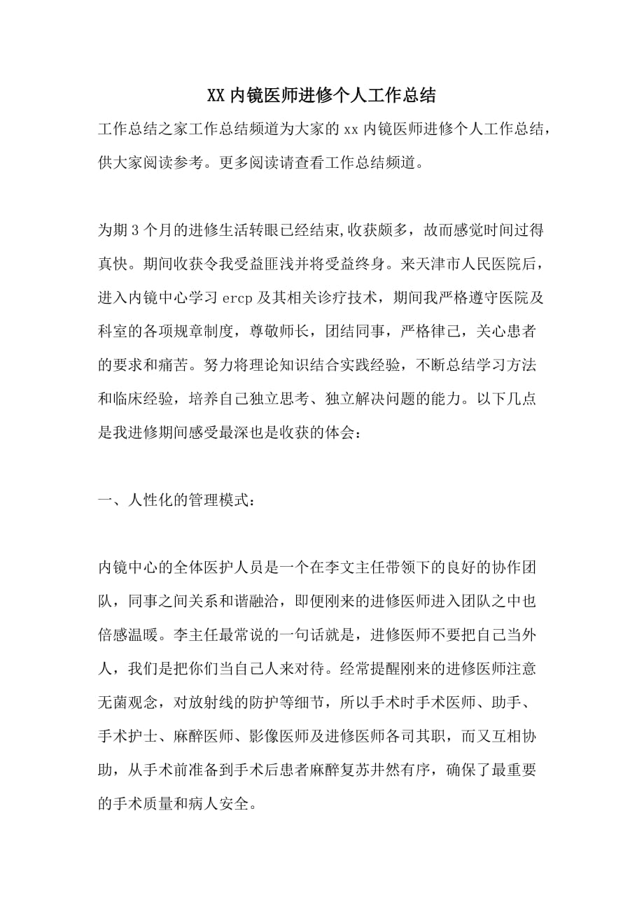 XX内镜医师进修个人工作总结_第1页