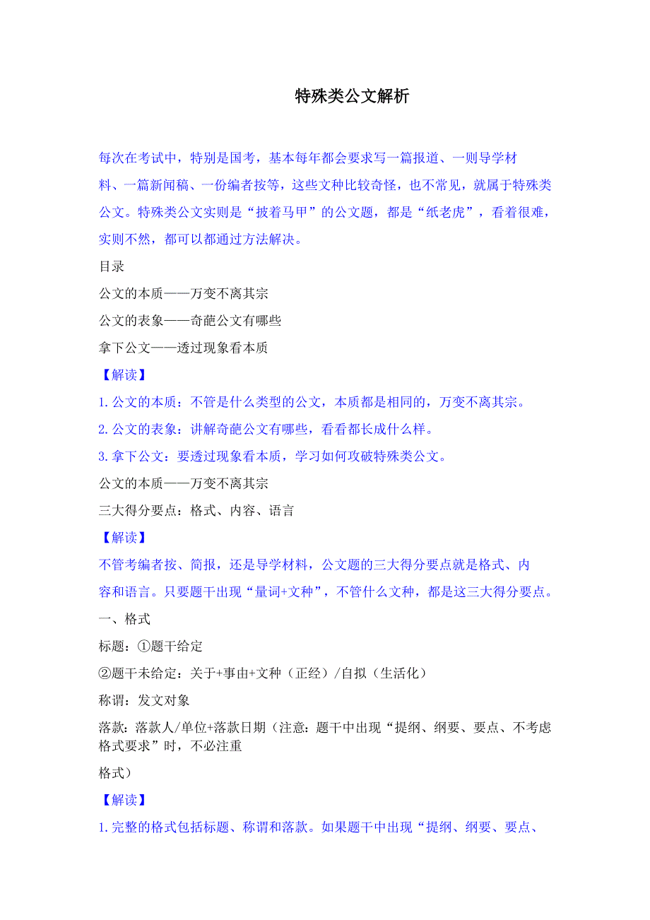 国考特殊类公文解析_第1页