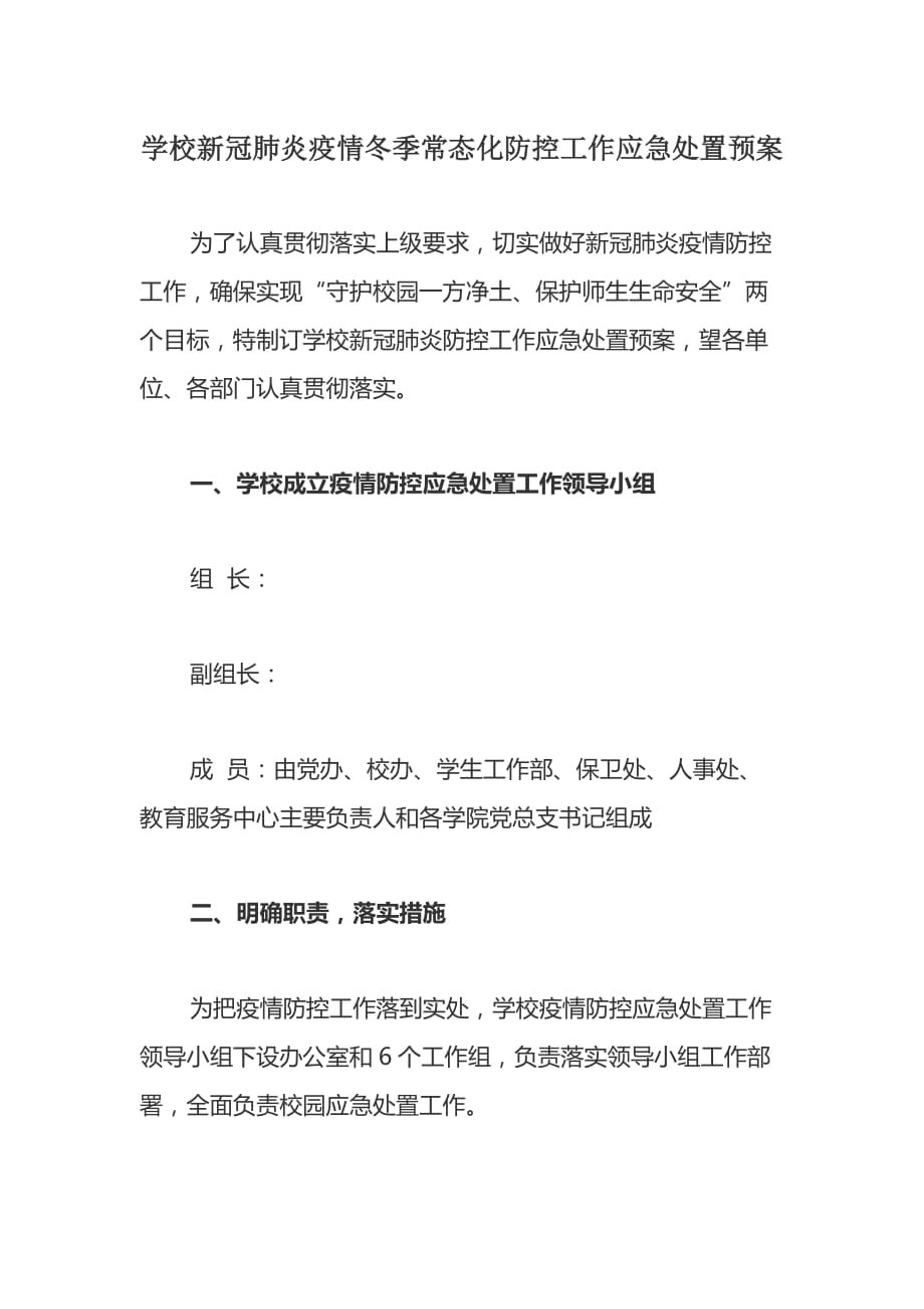 学校新冠肺炎疫情冬季常态化防控工作应急处置预案_第1页