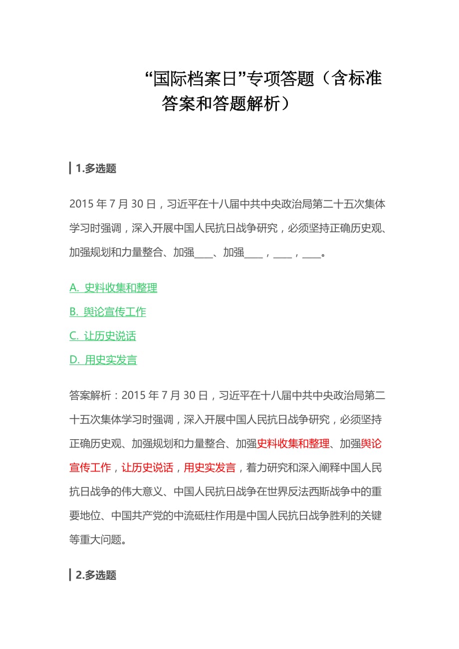 “国际档案日”专项答题（含标准答案和答题解析）_第1页