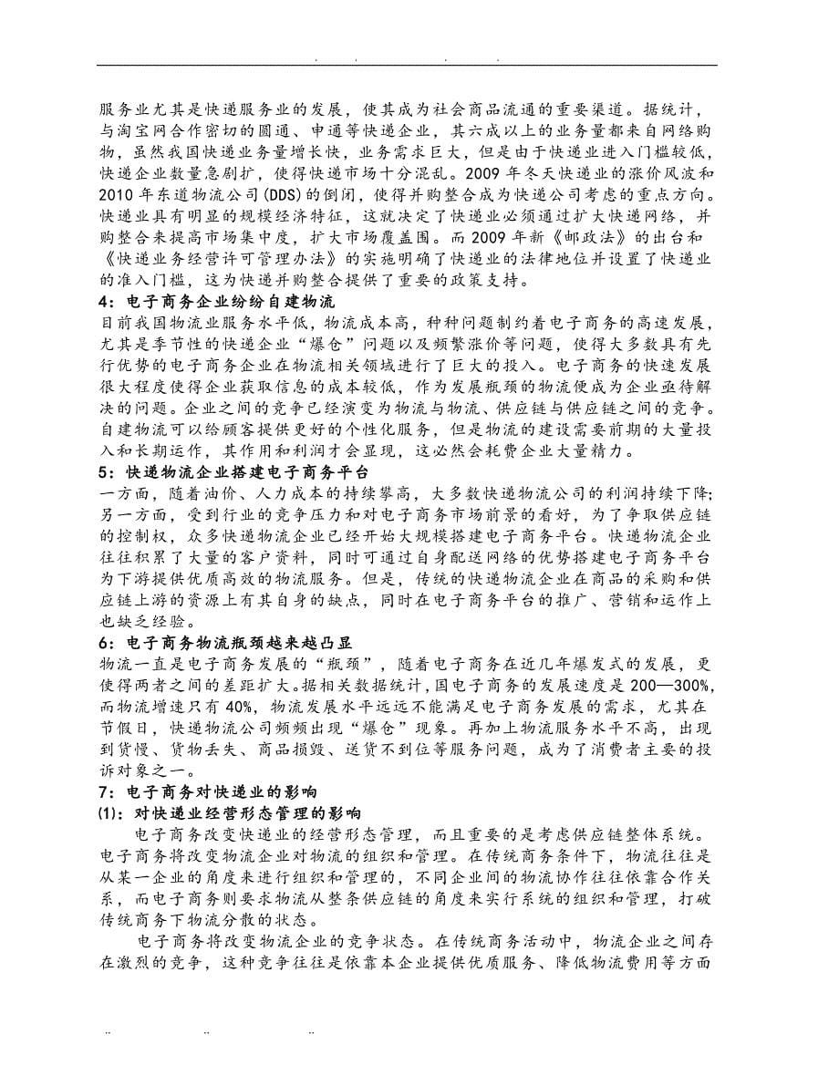 基于电子商务环境下中国快递业的发展趋势分析报告_第5页