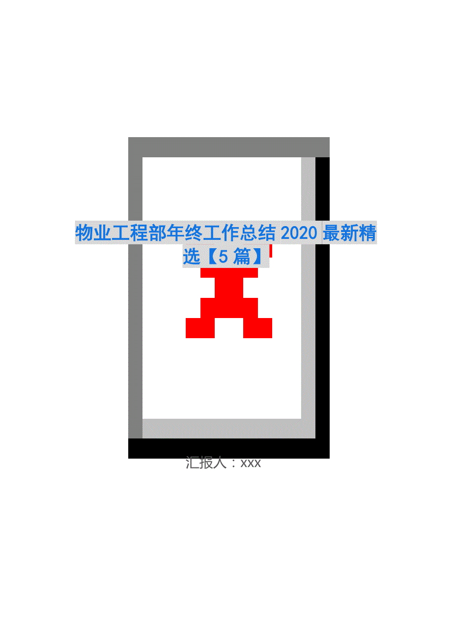 物业工程部年终工作总结2020最新精选【5篇】_第1页