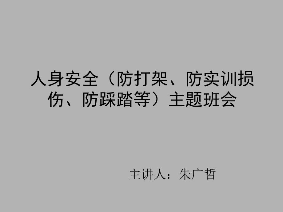 人身安全防打架防实训损伤防踩踏等主题班会幻灯片课件_第1页