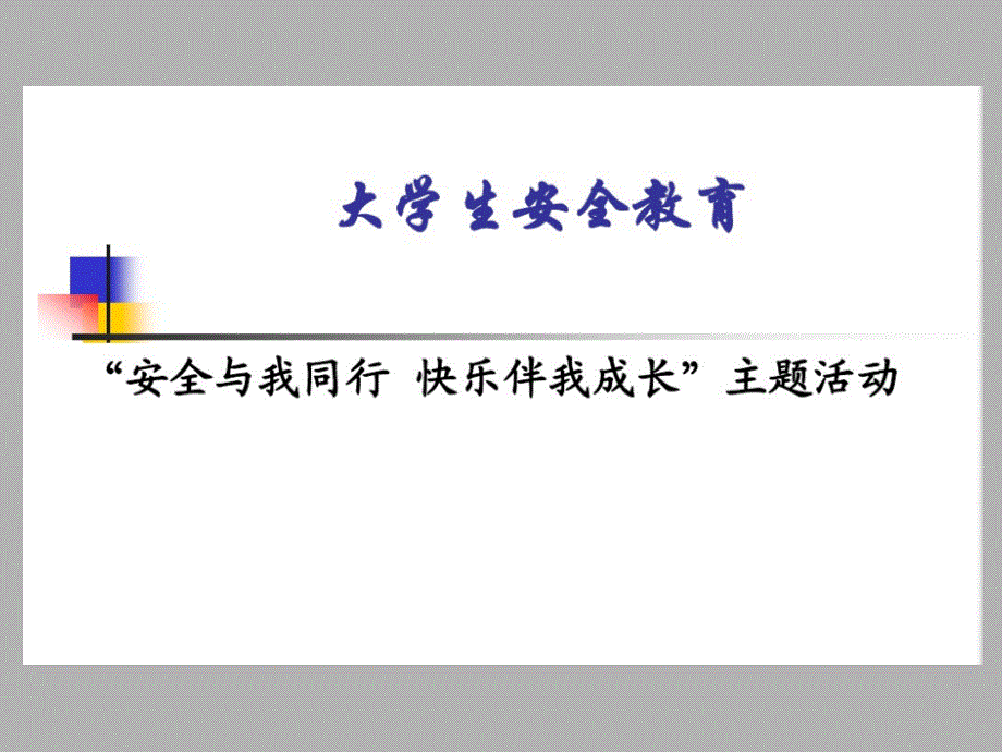 人身安全防打架防实训损伤防踩踏等主题班会幻灯片课件_第3页